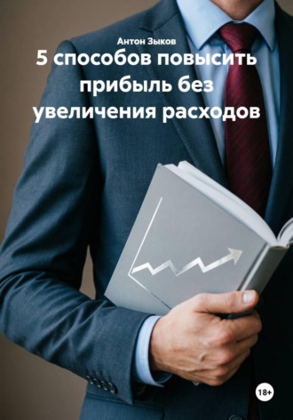 . 5 способов повысить прибыль без увеличения расходов