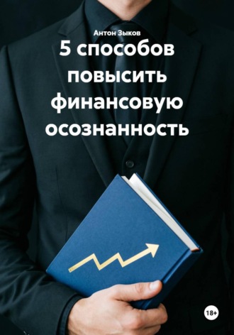 Антон Зыков. 5 способов повысить финансовую осознанность