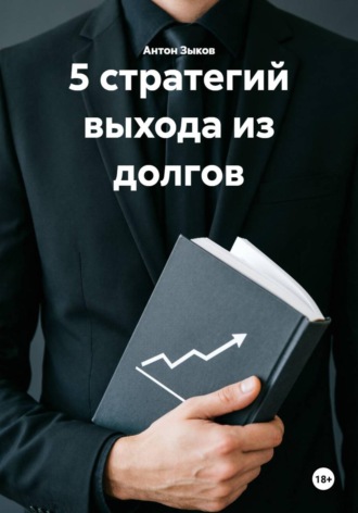Антон Зыков. 5 стратегий выхода из долгов