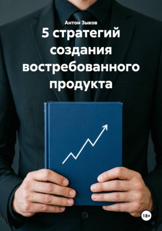 . 5 стратегий создания востребованного продукта
