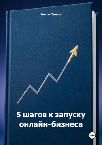. 5 шагов к запуску онлайн-бизнеса