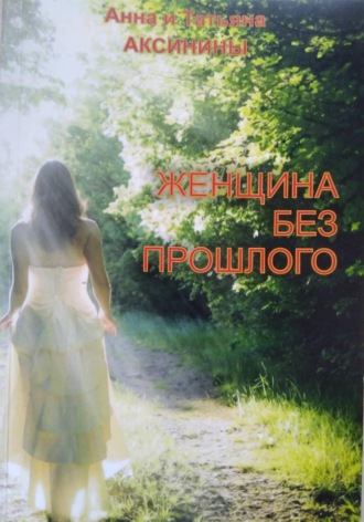 Анна Аксинина. Женщина без прошлого