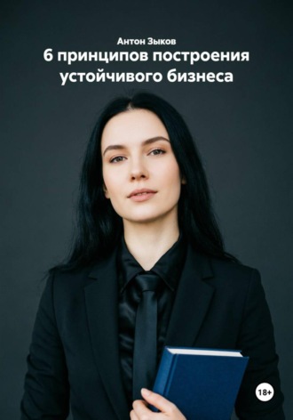 . 6 принципов построения устойчивого бизнеса