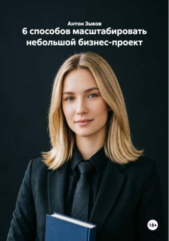 . 6 способов масштабировать небольшой бизнес-проект