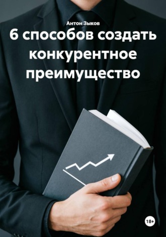 . 6 способов создать конкурентное преимущество