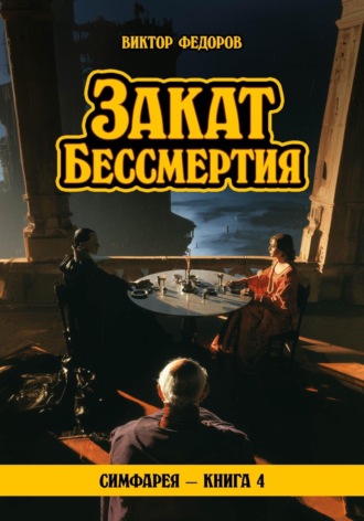 Виктор Федоров. Закат Бессмертия