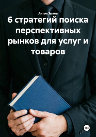 . 6 стратегий поиска перспективных рынков для услуг и товаров