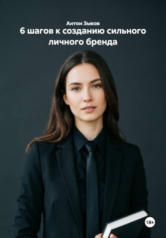 . 6 шагов к созданию сильного личного бренда