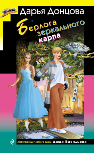 Дарья Донцова. Берлога зеркального карпа
