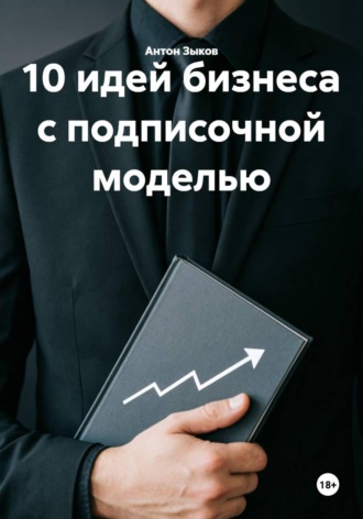 . 10 идей бизнеса с подписочной моделью