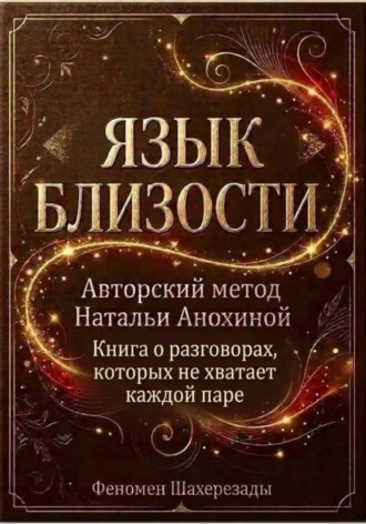 Наталья Анохина. Язык близости. Книга о разговорах, которых не хватает каждой паре