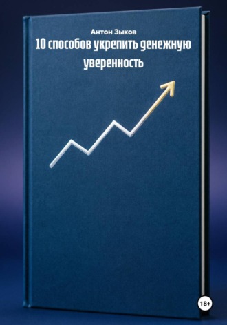 Антон Зыков. 10 способов укрепить денежную уверенность