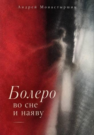 Андрей Монастыршин. Болеро во сне или наяву