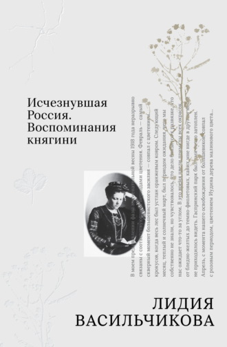 Лидия Васильчикова. Исчезнувшая Россия. Воспоминания княгини