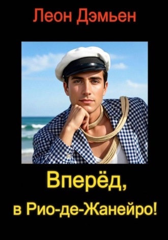 Леон Дэмьен. Вперед, в Рио-де-Жанейро! или Реванш Остапа Бендера