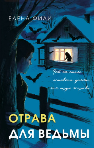 Елена Фили. Отрава для ведьмы