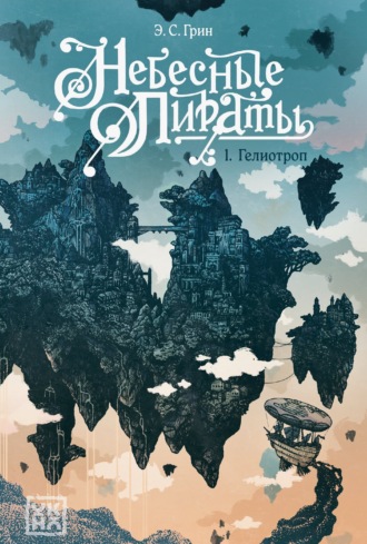 Элли Грин. Гелиотроп