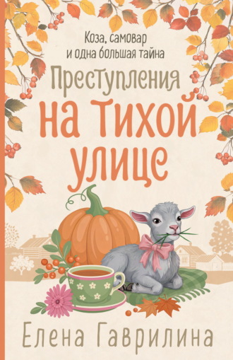 Елена Гаврилина. Преступления на тихой улице
