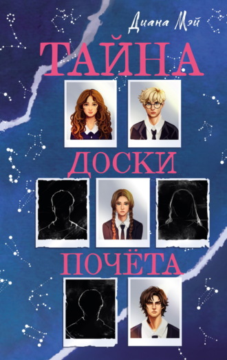 Диана Мэй. Тайна доски почёта