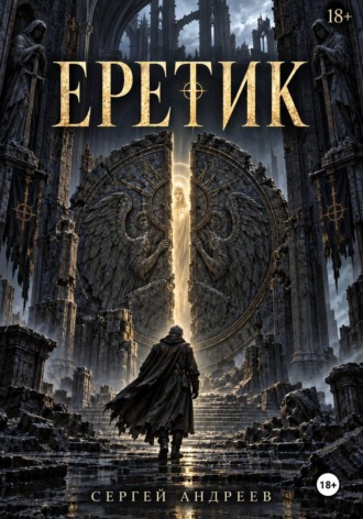 Сергей Андреев. Еретик