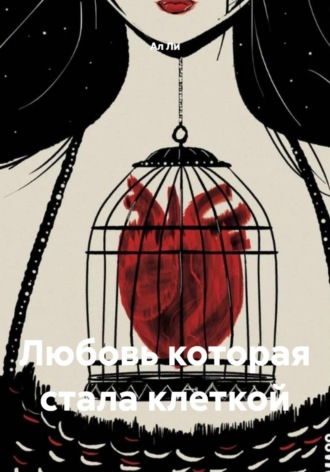 . Любовь которая стала клеткой