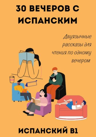 Александра Панфилова. 30 вечеров с испанским. Двуязычные рассказы для уровня B1