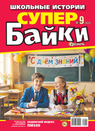 . Апельсин Супер байки №09/2026