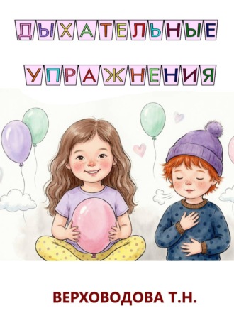 Татьяна Верховодова. Дыхательные упражнения для детей