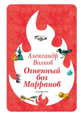 Александр Волков. Огненный бог Марранов