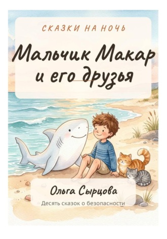 Ольга Сырцова. Мальчик Макар и его друзья