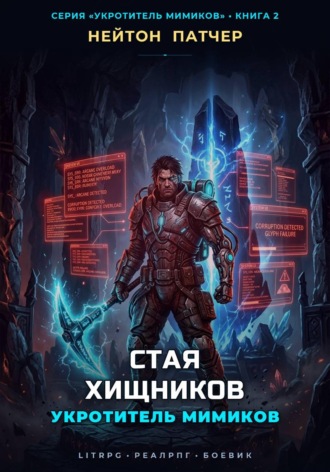 Нейтон Патчер. Укротитель Мимиков: Стая Хищников