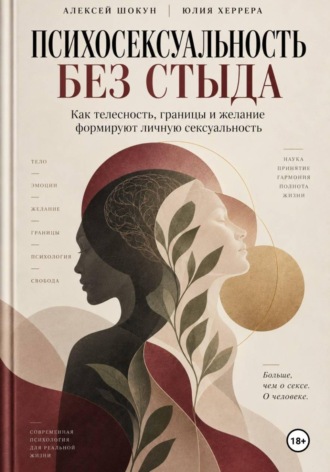 Шокун Алексей. Психосексуальность без стыда. Как телесность, границы и желание формируют личную сексуальность