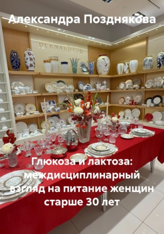 Александра Позднякова. Глюкоза и лактоза: междисциплинарный взгляд на питание женщин старше 30 лет