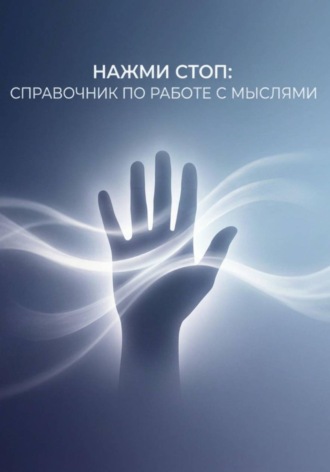. Нажми Стоп: справочник по работе с мыслями