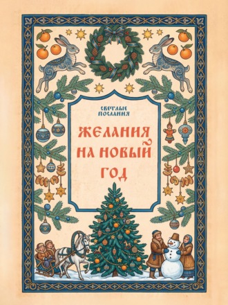 . Желания на Новый Год
