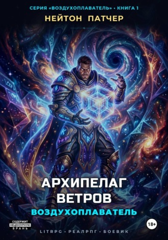 Нейтон Патчер. Воздухоплаватель: Архипелаг Ветров