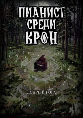 Гога Добрый. Пианист среди крон. Последняя нота