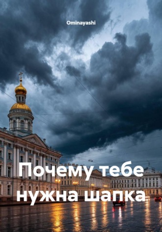 Ominayashi. Почему тебе нужна шапка