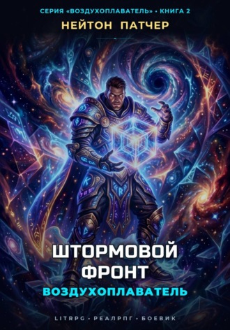 Нейтон Патчер. Воздухоплаватель: Штормовой Фронт
