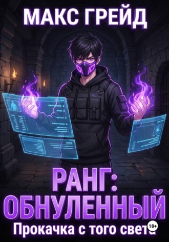 Макс Грейд. Ранг: Обнуленный. Прокачка с того света