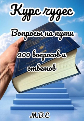М.В.Е. Курс чудес: вопросы на пути
