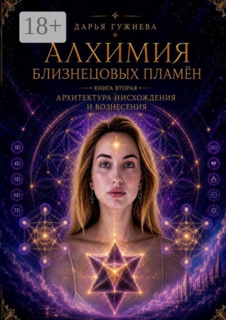 . Алхимия Близнецовых пламен. Книга 2 Алхимия нисхождения и вознесения. От Великого Раскола к возвращению в Единство