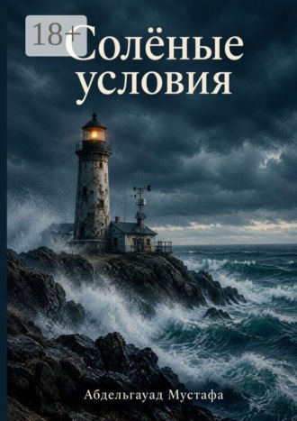 Мустафа Абдельгауад. Солёные условия