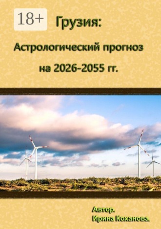 . Грузия: Астрологический прогноз на 2026–2055 гг.