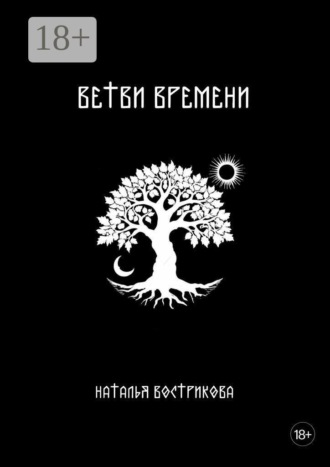 Наталья Александровна Вострикова. Ветви времени
