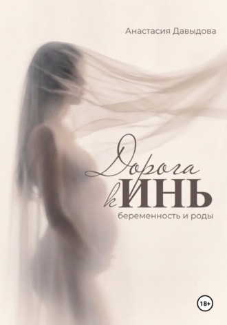 Анастасия Давыдова. Дорога к Инь: беременность и роды