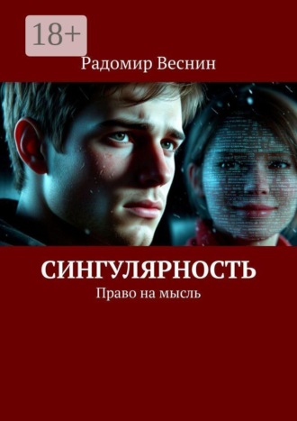 Радомир Веснин. Сингулярность. Право на мысль