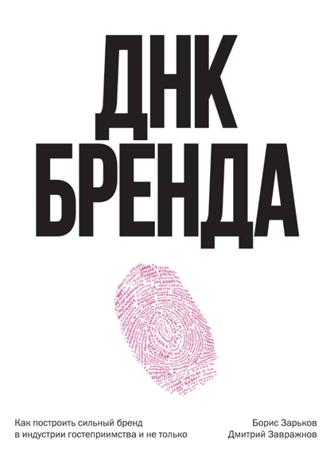 Борис Зарьков. ДНК Бренда. Как построить сильный бренд