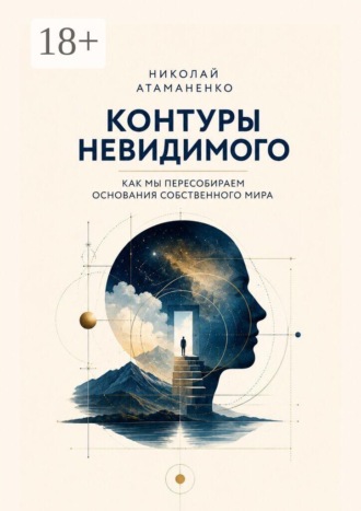 Николай Атаманенко. Контуры невидимого. Как мы пересобираем основания собственного мира