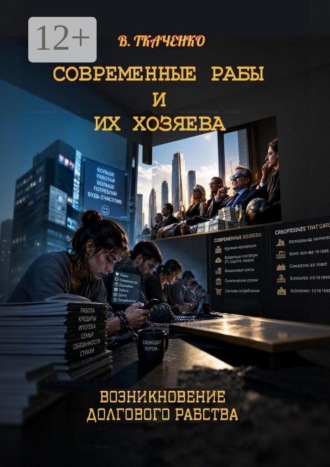 Валерий Ткаченко. Современные рабы и их хозяева. Возникновение долгового рабства